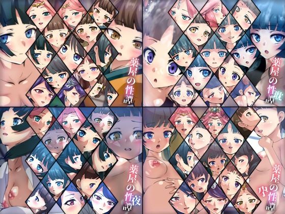 薬屋の性譚 4部作(Dressing＋Party) [d_379356]