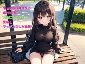 【小説】マッチングアプリで〇校時代にバカにされていた先輩とマッチングした結果(さのぞう) [d_379361]