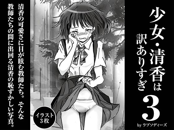 少女・清香は訳ありすぎ3(ラプソディーズ) [d_379390]