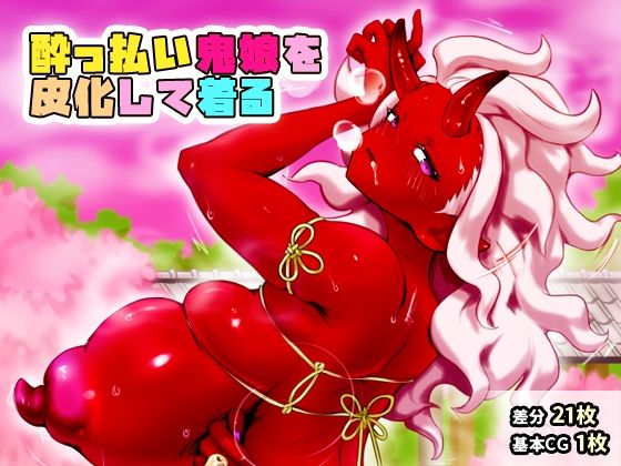 ●っ払い鬼娘を皮化して着る(SENIPHA) [d_379398]