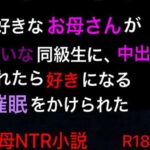 大好きなお母さんが嫌いな同級生に、中出しされたら好きになる催●をかけられた(ハハレイド) [d_379414]