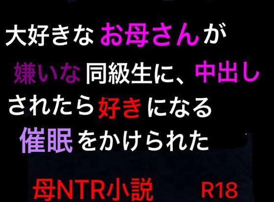 大好きなお母さんが嫌いな同級生に、中出しされたら好きになる催●をかけられた(ハハレイド) [d_379414]