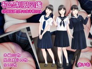 初恋制服図鑑C代田区B町K町の女子校2024(愛夢) [d_379418]