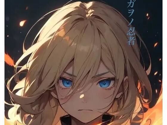 スガヲノ忍者 リチタマ騒動記1 上巻(九情承太郎商店) [d_379426]