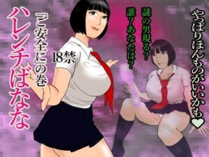 ハレンチばなな-ご安全に(長谷川官兵衛) [d_379456]