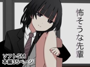 怖そうな先輩(顔印象零) [d_379622]