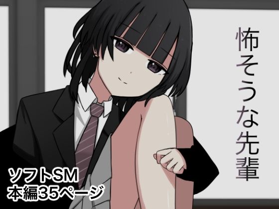 怖そうな先輩(顔印象零) [d_379622]