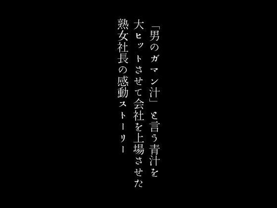 「男のガマン汁」と言う青汁を大ヒットさせて会社を上場させた熟女社長の感動ストーリー(first impression) [d_379747]