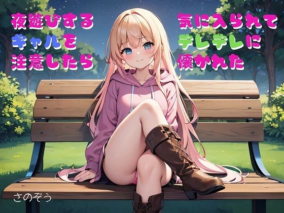 【小説】夜遊びするギャルを注意したら気に入られてデレデレに懐かれた(さのぞう) [d_379781]