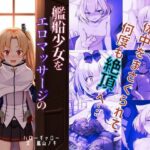 艦船少女をエロマッサージの虜にしてみた(ハローギャロー) [d_379809]