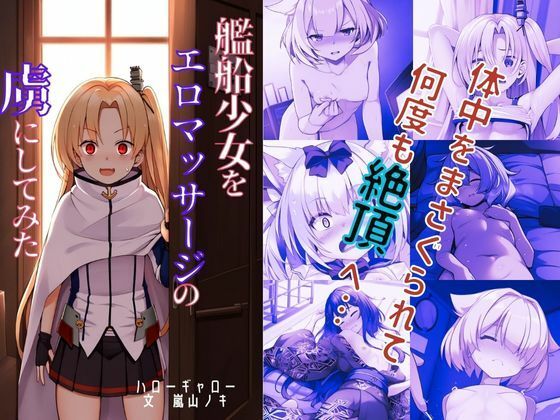 艦船少女をエロマッサージの虜にしてみた(ハローギャロー) [d_379809]