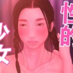 性的少女(たろケン堂) [d_379817]