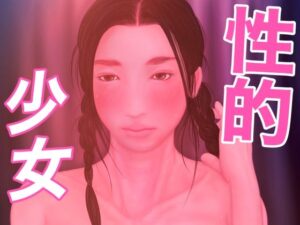 性的少女(たろケン堂) [d_379817]