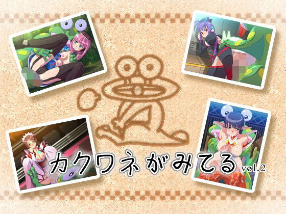 カクワネみてる vol，2(プディングデリス) [d_380036]