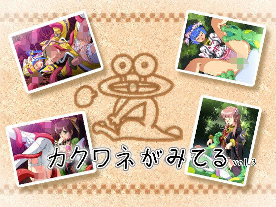 カクワネがみてる vol，3(プディングデリス) [d_380041]