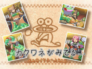 カクワネがみてる vol，4 〜ボル○イヤルへようこそ〜(プディングデリス) [d_380043]
