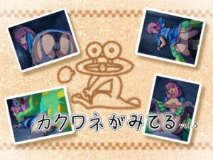 カクワネがみてる vol，5(プディングデリス) [d_380047]