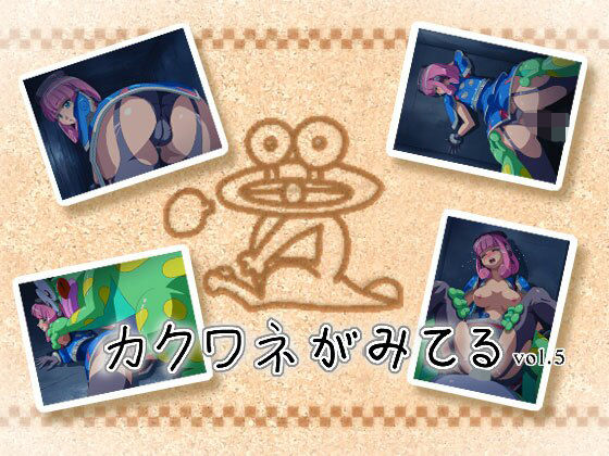 カクワネがみてる vol，5(プディングデリス) [d_380047]