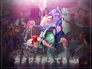 カクワネがみてる vol，6(プディングデリス) [d_380061]