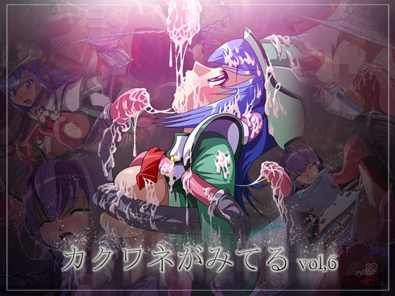 カクワネがみてる vol，6(プディングデリス) [d_380061]