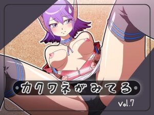 カクワネがみてる vol，7(プディングデリス) [d_380071]