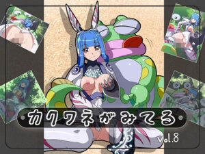 カクワネがみてる vol，8(プディングデリス) [d_380074]