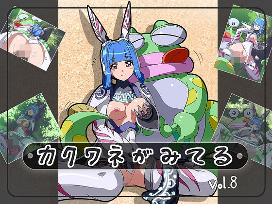 カクワネがみてる vol，8(プディングデリス) [d_380074]