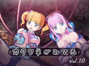 カクワネがみてる vol，10(プディングデリス) [d_380080]