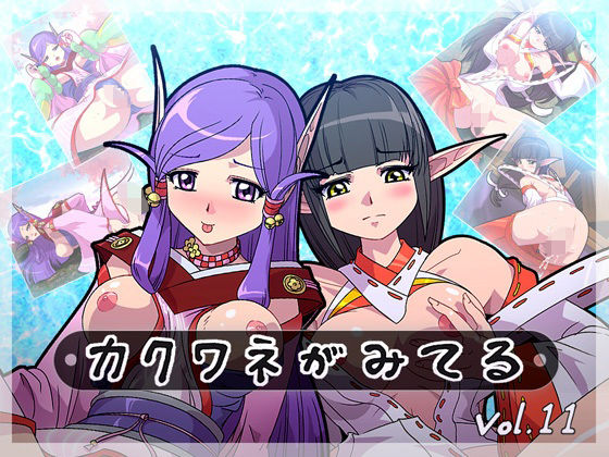 カクワネがみてる vol，11(プディングデリス) [d_380081]