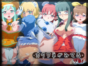 カクワネがみてる vol，14(プディングデリス) [d_380087]