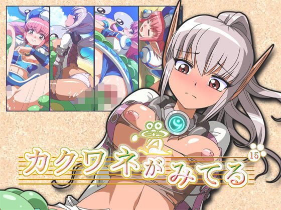 カクワネがみてる vol，15(プディングデリス) [d_380088]