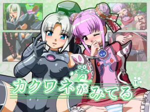 カクワネがみてる vol，16(プディングデリス) [d_380090]