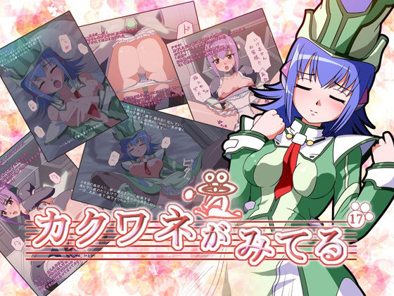 カクワネがみてる vol，17(プディングデリス) [d_380092]