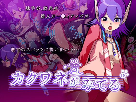 カクワネがみてる vol，18(プディングデリス) [d_380094]