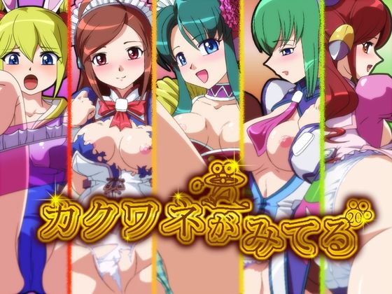 カクワネがみてる vol，20(プディングデリス) [d_380097]