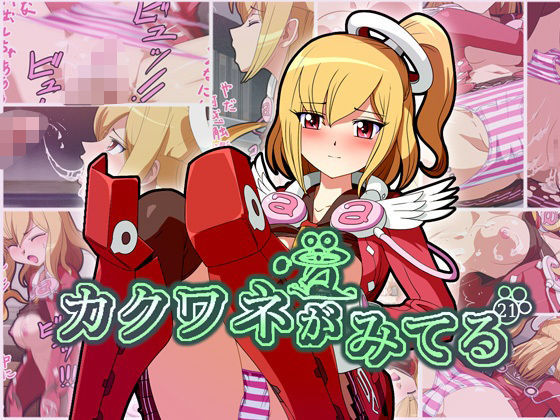 カクワネがみてる vol，21(プディングデリス) [d_380098]