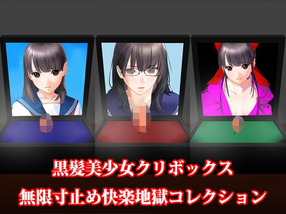 黒髪美少女クリボックス無限寸止め快楽地獄コレクション(淫乱テディベア) [d_380110]
