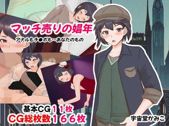 マッチ売りの娼年(M男・アナル金玉の楽園) [d_380133]