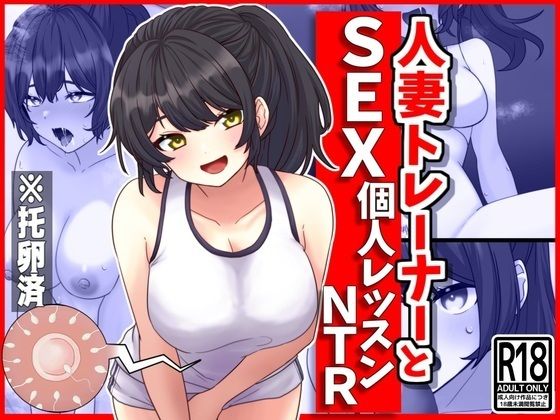 人妻トレーナーとSEX個人レッスンNTR(峰田虎次郎) [d_380141]