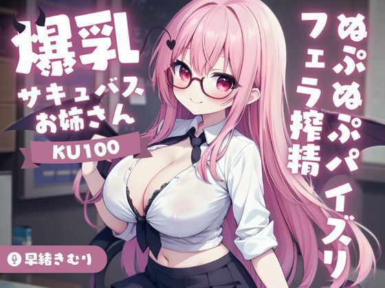 【KU100】爆乳サキュバスお姉さんのぬぷぬぷパイズリフェラ搾精(いたずらえっち 〜性癖よ恍惚なれ〜) [d_380162]