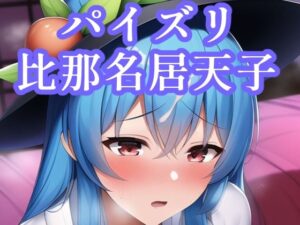 パイズリ比那名居天子(maniacx) [d_249313]