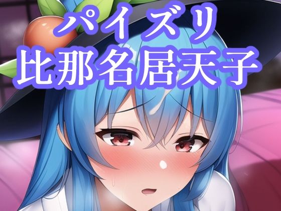 パイズリ比那名居天子(maniacx) [d_249313]