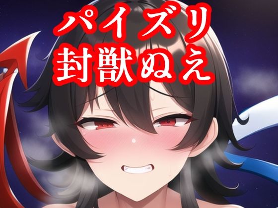 パイズリ封獣ぬえ(maniacx) [d_249354]