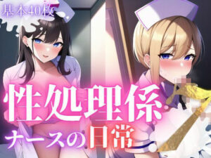 性処理係ナースの日常7(おかず屋さん) [d_252065]