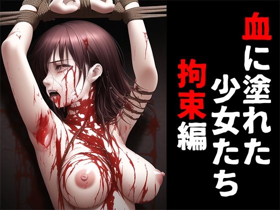 血に塗れた少女たち 拘束編(晩餐ニート) [d_254640]