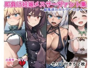 即負け妊娠メスサーヴァント集（陥落済みカルデアの日々）(大海原) [d_291391]