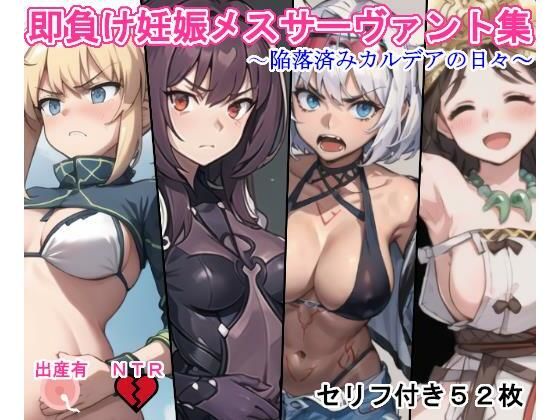即負け妊娠メスサーヴァント集（陥落済みカルデアの日々）(大海原) [d_291391]