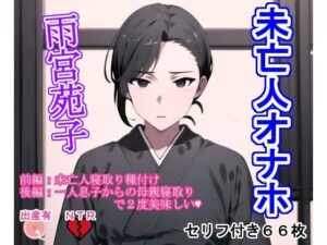 未亡人オナホ雨宮苑子(大海原) [d_291889]