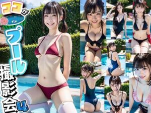 AIここが！プール撮影会！！4(AI4090man) [d_298925]