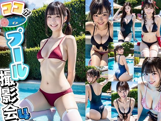 AIここが！プール撮影会！！4(AI4090man) [d_298925]